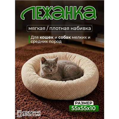 Лежанка для кошек и собак мягкая, круглая с бортом LDZkr, велсофт, Bio-Line
