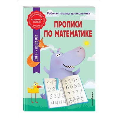 А. М. Горохова, Т. А. Колесникова. Прописи по математике