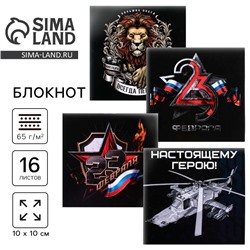Блокнот 10×10 см, 16 л. «23 февраля. Классика» МИКС