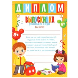 Диплом на выпускной «Выпускник детского сада» А4, Микки Маус