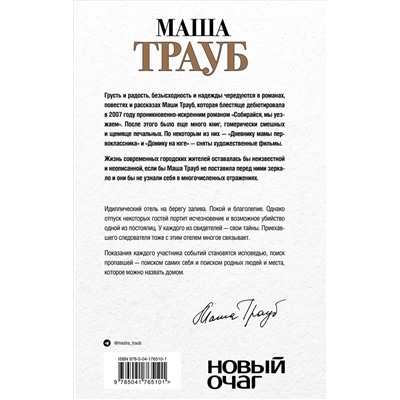 Маша Трауб. Все, что произошло в отеле