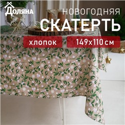 Скатерть новогодняя Доляна Frosty berries 149х110+/- 3см, 100% хл, рогожка 164 г/м2