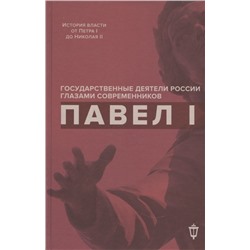 Уценка. Павел I