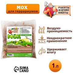 Мох сфагнум для террариумов "Рецепты дедушки Никиты" 1 л