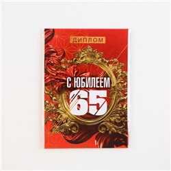 Диплом «С Юбилеем 65», А6, 16 х 11,3 см.