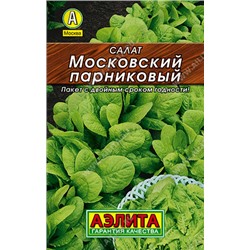 0171 Салат Московский парниковый листовой 0,5гр