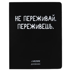 Дневник школьный для 1-11 классов «Не переживай», интегральная обложка, искусственная кожа, шелкография, ляссе, 80 г/м²