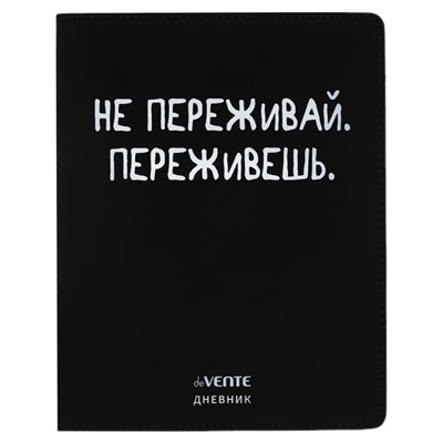 Дневник школьный для 1-11 классов «Не переживай», интегральная обложка, искусственная кожа, шелкография, ляссе, 80 г/м²