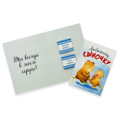 Шоко открытка на 2 пл- Любимому сыночку. Ты всегда в моем сердце!