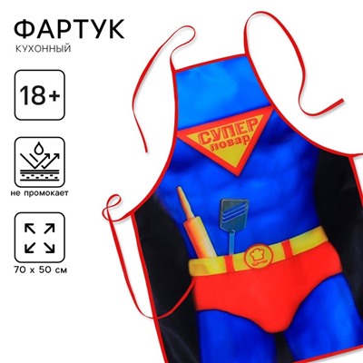 Фартук кухонный «Суперповар»