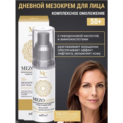 Белита / Мезокрем дневной для лица 50+ Комплексное омоложение, 50 мл