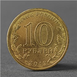 Монета "10 рублей 2012 ГВС Дмитров Мешковой"