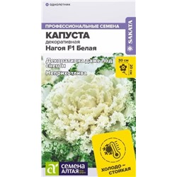 Капуста декоративная Нагойя белая F1, арт.: 14395