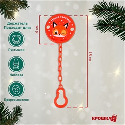 Держатель для пустышки Новогодний Крошка Я «Наше счастье», на цепочке, цвет красный