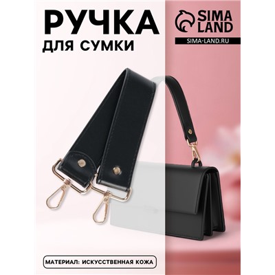 Ручка для сумки, с карабинами, 35±1 см × 3.5 см, цвет чёрный, золотой