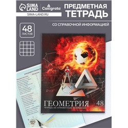 Тетрадь предметная 48 листов в клетку Calligrata, «Футбол. Геометрия», обложка мелованный картон