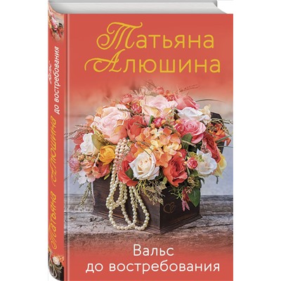 Вальс до востребования