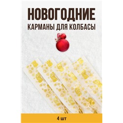 Новогодний набор карманов "Дед Мороз", клипса с петлей, калибр 50 мм, длина 31 см