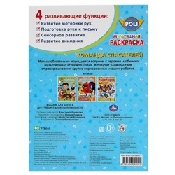 Первая раскраска «Команда спасателей. Робокар Поли»,16 стр., А4
