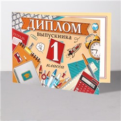 Диплом «Выпускник 1 класса!», 44.5×16.5 см