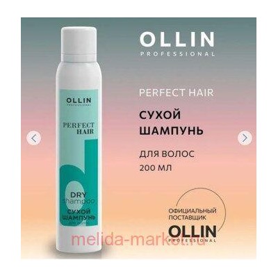 OLLIN PROFESSIONAL PERFECT HAIR Сухой шампунь для волос 200мл
