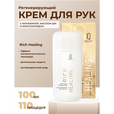 IQ Beauty Крем для рук регенерирующий с мочевиной и биосахаридом / Rich Healing, 100 мл