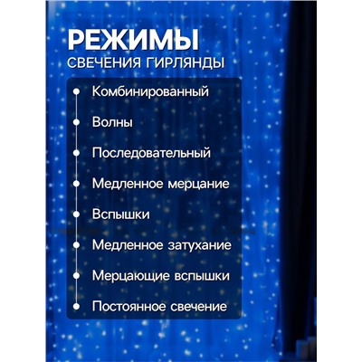 Гирлянда «Занавес» 2 × 3 м, IP20, прозрачная нить, 720 LED, свечение синее, 8 режимов, 220 В