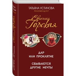 Уценка. Евгения Горская. Дар или проклятие. Сбываются другие мечты
