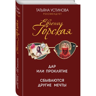 Уценка. Евгения Горская. Дар или проклятие. Сбываются другие мечты