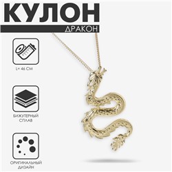 Кулон на цепочке «Извивающийся дракон», цвет золото, L=46 см