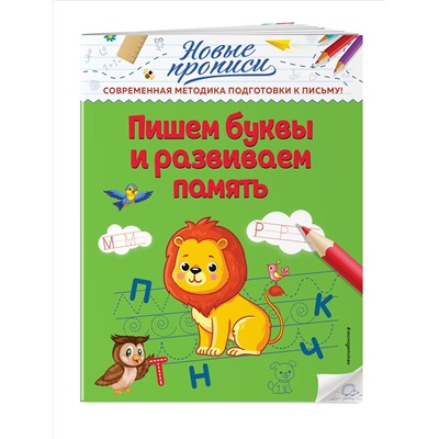 В. А. Кузнецова. Пишем буквы и развиваем память