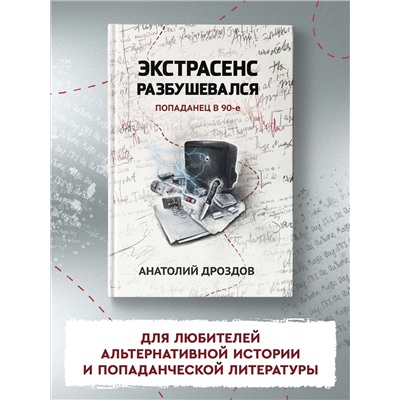 Уценка. Экстрасенс разбушевался. Попаданец в 90-е