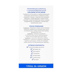 Aravia Laboratories Увлажняющая сыворотка с гиалуроновой кислотой / Hyaluronic Active Serum, 30 мл