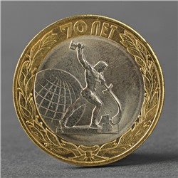 Монета "10 рублей 2015 70 лет Победы в ВОВ (Окончание Второй мировой войны)