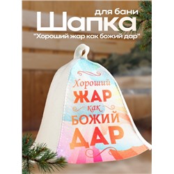 Шапка для бани "Хороший жар как божий дар"
