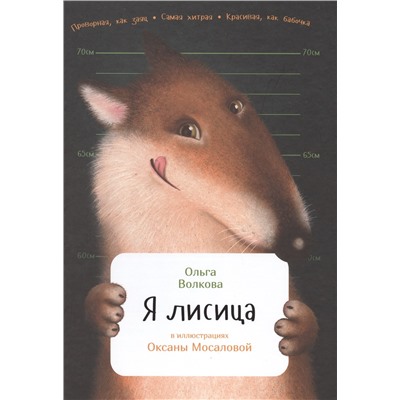 Уценка. Волкова Ольга Олеговна: Я лисица