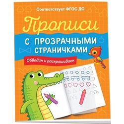 Прописи с прозрачными страничками «Обводим и раскрашиваем»
