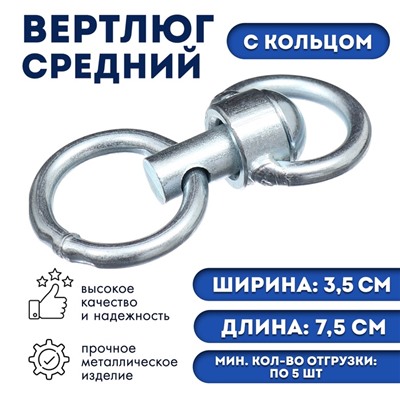 Вертлюг с кольцом, средний (длина-7,5 см, ширина-3,5 см)