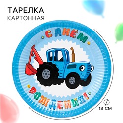 Тарелка одноразовая бумажная «С Днем Рождения!», 18 см, Синий трактор