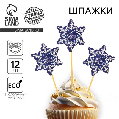 Шпажки для канапе «С Новым Годом!», набор 12 шт.