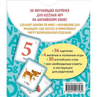 И. А. Шишкова. Английский для малышей. Обучающие карточки