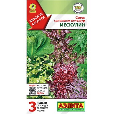0791 Смесь салатных культур Мескулин 0,5гр