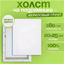 Холст на подрамнике, хлопок 100%, 1.6×20×25 см, акриловый грунт, мелкозернистый, 280 г/м²