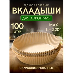 Одноразовые вкладыши для аэрогриля (3682)