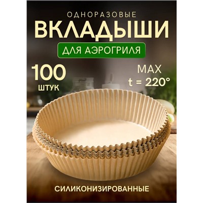 Одноразовые вкладыши для аэрогриля (3682)