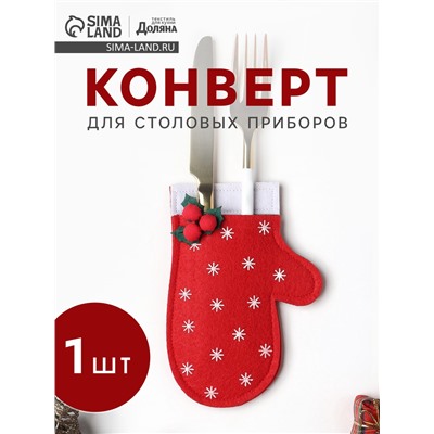 Конверт для столовых приборов «Доляна. Варежка», 10×15 см, фетр, красное