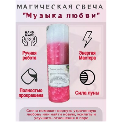 Свеча "Музыка любви"
