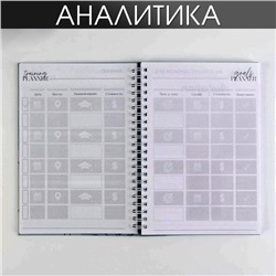Планер для записи клиентов А5, 98 листов, на гребне My planning, в твердой обложке с уф-лаком