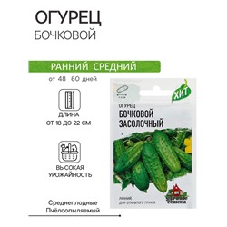 Семена Огурец «Бочковой засолочный», среднеранний, 0.3 г, «Удачные семена»