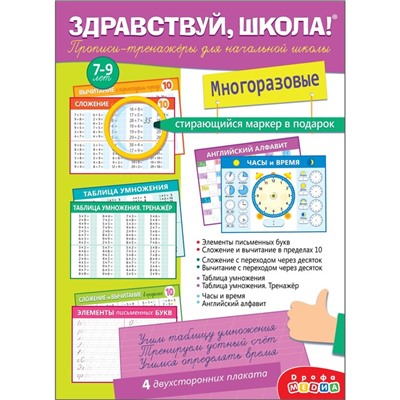 Прописи-тренажёры для начальной школы «Здравствуй, школа!» с маркером